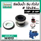 ซีลปั้มน้ำหอยโข่ง จีน 1 HP , 2 HP ทั่วไป  #12 x 24 mm. ( แมคคานิคอล ซีล) #mechanical seal pump #161013