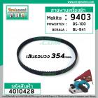 สายพานเครื่องขัด MAKITA #9403, POWERTEX #BS-100, DCA  #AST610 ( กว้าง 9 mm. เส้นรอบวง 354 mm.)