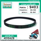 สายพานเครื่องขัด MAKITA #9403, POWERTEX #BS-100, DCA  #AST610 ( กว้าง 9 mm. เส้นรอบวง 354 mm.)