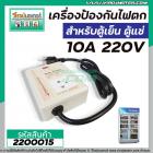 เครื่องป้องกันไฟตก - ไฟเกิน  10A 220 V #W-PF10A (สำหรับตู้เย็น ตู้แช่ )