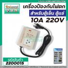 เครื่องป้องกันไฟตก - ไฟเกิน  10A 220 V #W-PF10A (สำหรับตู้เย็น ตู้แช่ )