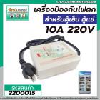 เครื่องป้องกันไฟตก - ไฟเกิน  10A 220 V #W-PF10A (สำหรับตู้เย็น ตู้แช่ )