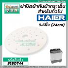 ฝาปิดเครื่องซักผ้า กันผ้ากระเด็น 9.5 นิ้ว ( 24 cm.) สำหรับ ทั่วไป Haier , PAL , EVE , EMMA , TIGER #3180744