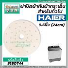 ฝาปิดเครื่องซักผ้า กันผ้ากระเด็น 9.5 นิ้ว ( 24 cm.) สำหรับ ทั่วไป Haier , PAL , EVE , EMMA , TIGER #3180744