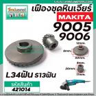 เฟืองหินเจียร MAKITA รุ่น 9005  ,9006 ( เฟืองใหญ่ 34 ฟัน , เฟืองเล็ก 13 ฟัน )  #421014