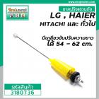 ขาสปริงแขวนถัง HAIER , LG , HITACHI , SAMSUNG  มีเกลียวปรับความยาวเองได้ 54 - 62 cm. #3180736 ( สีเหลือง )