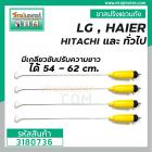 ขาสปริงแขวนถัง HAIER , LG , HITACHI , SAMSUNG  มีเกลียวปรับความยาวเองได้ 54 - 62 cm. #3180736 ( สีเหลือง )