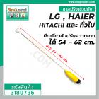 ขาสปริงแขวนถัง HAIER , LG , HITACHI , SAMSUNG  มีเกลียวปรับความยาวเองได้ 54 - 62 cm. #3180736 ( สีเหลือง )