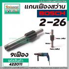 แกนเฟืองสว่านโรตารี่ BOSCH รุ่น GBH 2-26, GBH 2-28, D, DE ,DFR ,DRE ( 9 ฟัน ) #422011