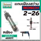 แกนเฟืองสว่านโรตารี่ BOSCH รุ่น GBH 2-26, GBH 2-28, D, DE ,DFR ,DRE ( 9 ฟัน ) #422011