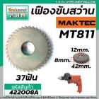 เฟืองสว่าน MAKTEC ( แท้ ) รุ่น MT811 Part No.12  #422008A