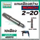 แกนเฟืองสว่าน BOSCH รุ่นGBH 2-20SE , GBH 2-20  ( 10 ฟัน )   #422013