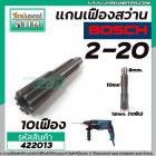 แกนเฟืองสว่าน BOSCH รุ่นGBH 2-20SE , GBH 2-20  ( 10 ฟัน )   #422013