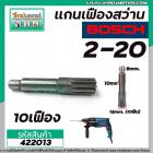 แกนเฟืองสว่าน BOSCH รุ่นGBH 2-20SE , GBH 2-20  ( 10 ฟัน )   #422013