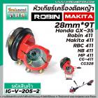 หัวเกียร์เครื่องตัดหญ้า RB-411 , CG-411 , NB-411  ROBIN , MAKITA  (สำหรับก้าน 28 mm. x รูฟัน 9T ) #IG-V-205-2