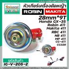 หัวเกียร์เครื่องตัดหญ้า RB-411 , CG-411 , NB-411  ROBIN , MAKITA  (สำหรับก้าน 28 mm. x รูฟัน 9T ) #IG-V-205-2