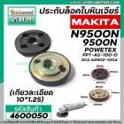 น๊อตประกับล็อคใบหินเจียร์ MAKITA N9500N,9500N,POWERTEX PPT-AG-100D,DCA ASM02-100A (เกลียวละเอียด 10 x 1.25) #4600050