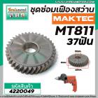 ชุดซ่อมเฟืองสว่าน MAKTEC MT811 (เฟืองขับ+เฟืองกระแทก+ลูกปืนในเฟือง) (#12 + #14) #4220049