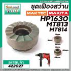 ชุดเฟืองสว่าน MAKITA MAKTEC HP1630 , MT813 , MT814 , M8100  (เฟืองใหญ่ + เฟืองเล็ก + ลูกปืน)