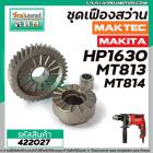 ชุดเฟืองสว่าน MAKITA MAKTEC HP1630 , MT813 , MT814 , M8100  (เฟืองใหญ่ + เฟืองเล็ก + ลูกปืน)