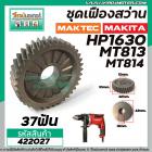 ชุดเฟืองสว่าน MAKITA MAKTEC HP1630 , MT813 , MT814 , M8100  (เฟืองใหญ่ + เฟืองเล็ก + ลูกปืน)