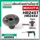 เฟืองถ้วยสว่านโรตารี MAKITA HR2450 , HR2451, HR2453, HR2455, HR2470, HR2470F, HR2470FT (ใช้ตัวเดียวกัน ) 10 ฟัน #422004