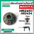 เฟืองถ้วยสว่านโรตารี MAKITA HR2450 , HR2451, HR2453, HR2455, HR2470, HR2470F, HR2470FT (ใช้ตัวเดียวกัน ) 10 ฟัน #422004