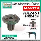 เฟืองถ้วยสว่านโรตารี MAKITA HR2450 , HR2451, HR2453, HR2455, HR2470, HR2470F, HR2470FT (ใช้ตัวเดียวกัน ) 10 ฟัน #422004