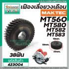 เฟืองเลื่อยวงเดือน MAKTEC MT580, MT582 , MT583 , MT560, M5801 , M5802