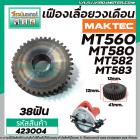 เฟืองเลื่อยวงเดือน MAKTEC MT580, MT582 , MT583 , MT560, M5801 , M5802