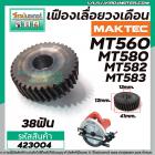 เฟืองเลื่อยวงเดือน MAKTEC MT580, MT582 , MT583 , MT560, M5801 , M5802