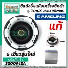 ซีลถังปั่นแห้งเครื่องซักผ้า SAMSUNG (แท้) รู 14mm. x ขอบ 95 mm. 6เขี้ยว รุ่นใหม่ #3200042A