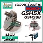 เครื่องเฟืองสกัด BOSCH รุ่น GSH5X , GSH388 , GSH388X # เฟืองเหล็กคุณภาพเต็ม 100%  #4250015