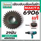 เฟืองขับบล็อค ไฟฟ้า MAKITA  ( แท้ ) รุ่น 6906  No.14 (เฟืองเหล็กคุณภาพเต็ม 100% ) #426002A