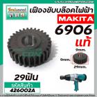 เฟืองขับบล็อค ไฟฟ้า MAKITA  ( แท้ ) รุ่น 6906  No.14 (เฟืองเหล็กคุณภาพเต็ม 100% ) #426002A