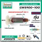 ทุ่นหินเจียร BOSCH GWS900-100 , GWS900-100S , GWS900-100PRO  ** ทองแดง 100 %  ** #4100275