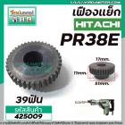 เฟืองเครื่องสกัด HITACHI รุ่น PR38E  เฟืองเหล็กคุณภาพเต็ม 100%  #425009