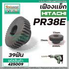 เฟืองเครื่องสกัด HITACHI รุ่น PR38E  เฟืองเหล็กคุณภาพเต็ม 100%  #425009