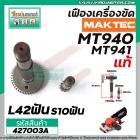 เฟืองเครื่องขัด MAKTEC ( แท้ )  รุ่น MT940 , MT941 (No.64+67) #427003A