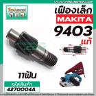 เฟืองเครื่องขัด MAKITA ( แท้ ) รุ่น 9403 No.64 ( เฟืองตัวเล็ก ) #4270004A