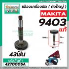 เฟืองเครื่องขัด MAKITA ( แท้ ) รุ่น 9403 No.41 ( เฟืองตัวใหญ่ ) #4270005A