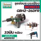 ชุดซ่อมระบบเฟือง BOSCH รุ่น GBH2-26DFR , GBH 2-26DRE, DE, DFR, E  ( ใช้ได้หลายรหัสต่อที่เฟืองถ้วย 33 ฟัน ) No.823 #42200