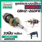 ชุดซ่อมระบบเฟือง BOSCH รุ่น GBH2-26DFR , GBH 2-26DRE, DE, DFR, E  ( ใช้ได้หลายรหัสต่อที่เฟืองถ้วย 33 ฟัน ) No.823 #42200