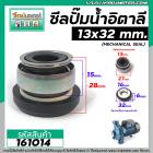 ซีลปั้มน้ำหอยโข่งอิตาลี ARNO , ทั่วไป  #13 x 32 mm. ( แมคคานิคอล ซีล) #mechanical seal pump #161014