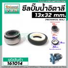 ซีลปั้มน้ำหอยโข่งอิตาลี ARNO , ทั่วไป  #13 x 32 mm. ( แมคคานิคอล ซีล) #mechanical seal pump #161014