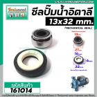 ซีลปั้มน้ำหอยโข่งอิตาลี ARNO , ทั่วไป  #13 x 32 mm. ( แมคคานิคอล ซีล) #mechanical seal pump #161014