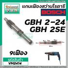 แกนเฟืองสว่านโรตารี่ Bosch ( บอช ) รุ่น GBH 2-24 , GBH 2SE ( 9 ฟัน ) #VM2414