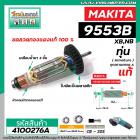 ทุ่นหินเจียร MAKITA (แท้) รุ่น 9553B , 9553BX , 9553NB ( ของแท้ 100% ) #4100276A