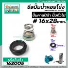 ซีลปั๊มน้ำหอยโข่ง คาลปีด้า ( ก้นหอย )  #16 x 28 mm. ( แมคคานิคอล ซีล) #Calpeda #mechanical seal pump #162005