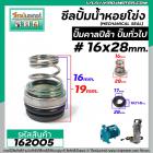 ซีลปั๊มน้ำหอยโข่ง คาลปีด้า ( ก้นหอย )  #16 x 28 mm. ( แมคคานิคอล ซีล) #Calpeda #mechanical seal pump #162005